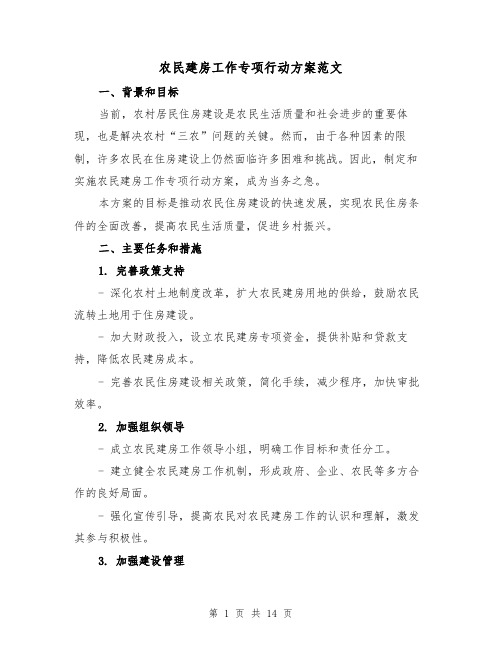 农民建房工作专项行动方案范文(四篇)