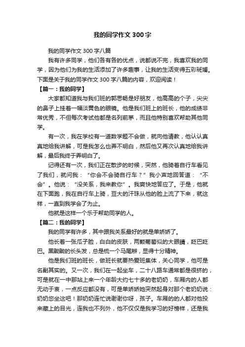 我的同学作文300字