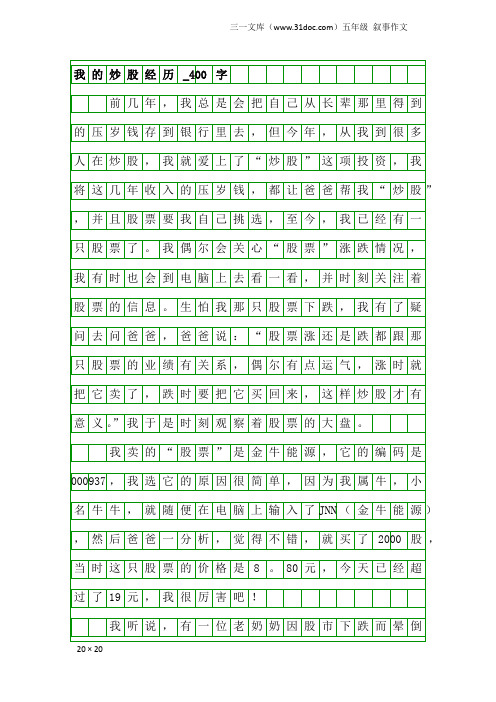 五年级叙事作文：我的炒股经历_400字