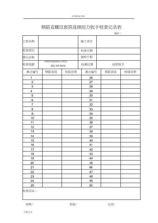 钢筋直螺纹套筒连接系扭力扳手检查记录簿表