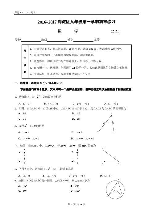 2016-2017学年北京市海淀区初三第一学期期末数学试题(WORD版含答案)