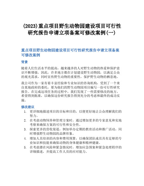 (2023)重点项目野生动物园建设项目可行性研究报告申请立项备案可修改案例(一)