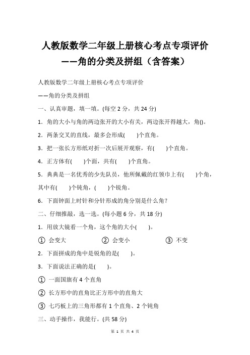 人教版数学二年级上册核心考点专项评价——角的分类及拼组(含答案)