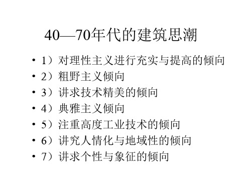 15 二次大战后的建筑思潮