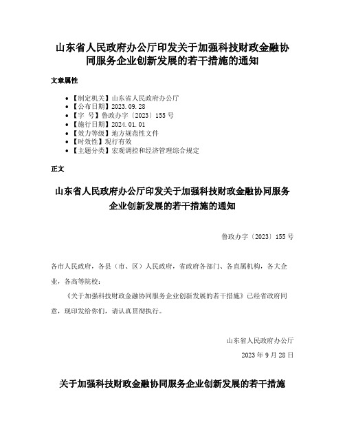 山东省人民政府办公厅印发关于加强科技财政金融协同服务企业创新发展的若干措施的通知