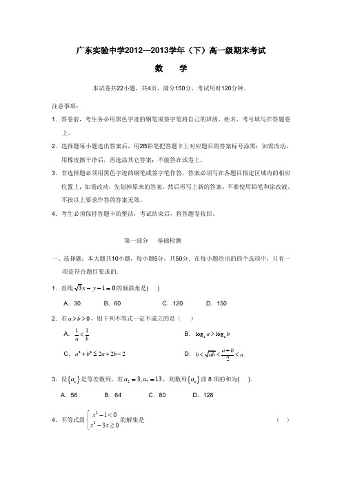 广东省实验中学1213学年高一下学期期末考试数学试题(附答案) (1)