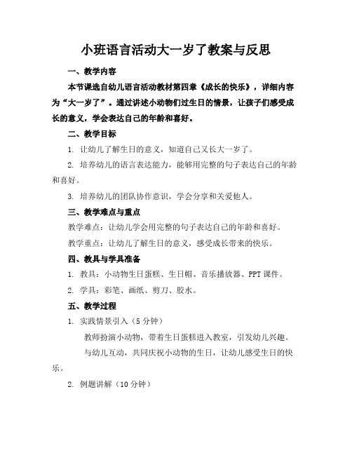 小班语言活动大一岁了教案与反思