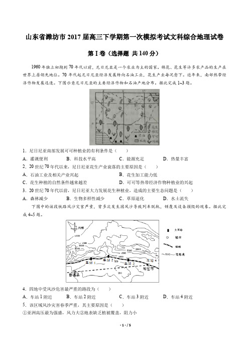 山东省潍坊市高三下学期第一次模拟考试文科综合地理试卷有答案