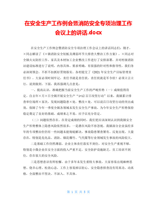 在安全生产工作例会暨消防安全专项治理工作会议上的讲话.docx