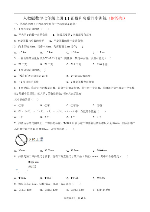 (精品)1.1正数和负数 随堂检测-人教版七年级上册数学部分含答案5份汇总