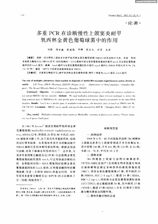 多重PCR在诊断慢性上颌窦炎耐甲氧西林金黄色葡萄球菌中的作用