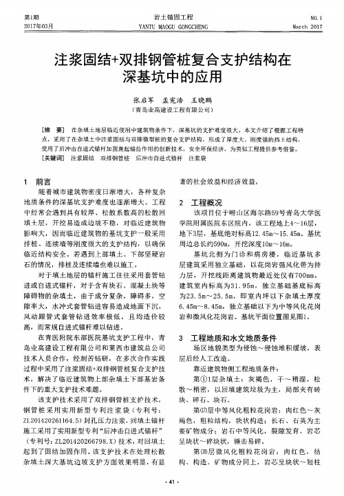 注浆固结+双排钢管桩复合支护结构在深基坑中的应用