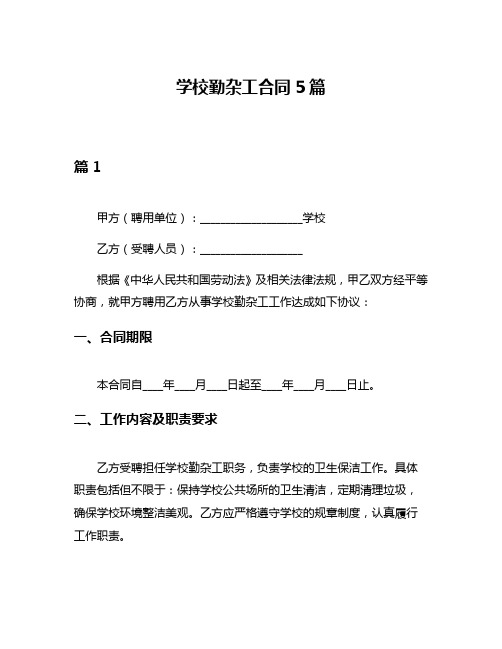 学校勤杂工合同5篇