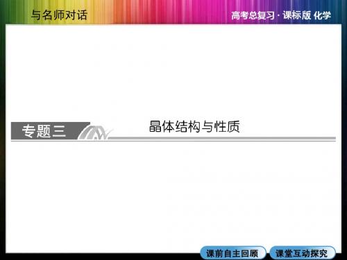 2014年高考化学总复习:选修三 物质结构与性质 x3-3( 2014高考)