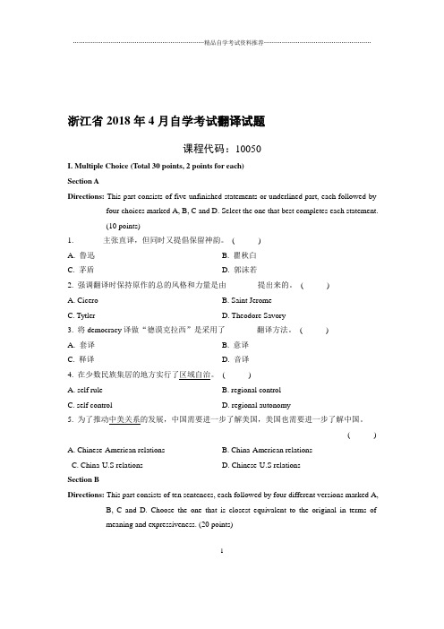 (最新整理)4月浙江自考翻译试题及答案解析