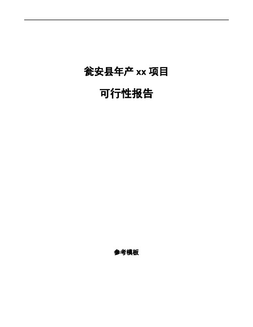 瓮安县编写可行性分析报告(立项模板)