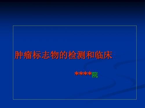 肿瘤标志物检测的临床应用课件