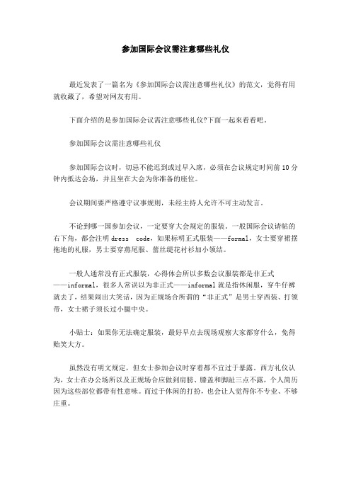 参加国际会议需注意哪些礼仪