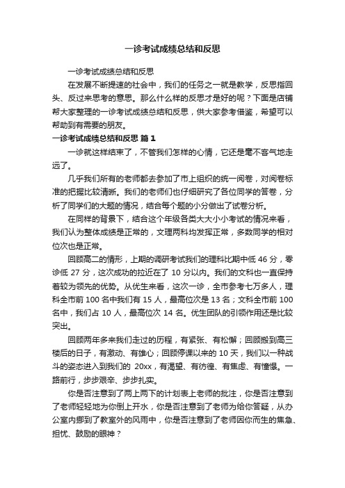 一诊考试成绩总结和反思