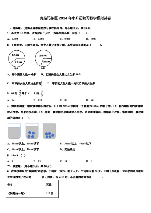 克拉玛依区2024年小升初复习数学模拟试卷含解析