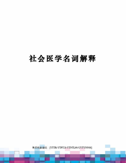 社会医学名词解释