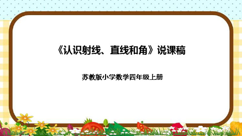 苏教版小学数学四年级上册《认识射线、直线和角》说课稿(附反思、板书)课件