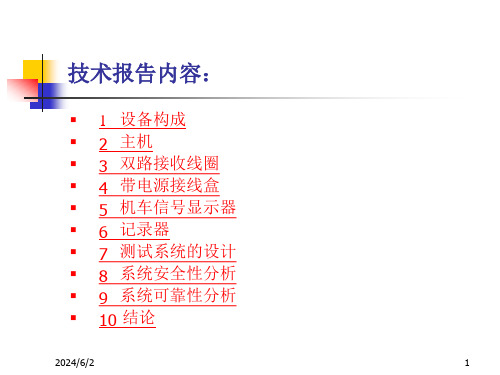 工学JT1CZ2000型主体化机车信号车载系统技术报告课件