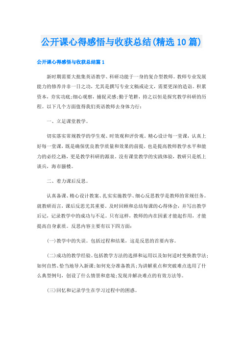 公开课心得感悟与收获总结(精选10篇)