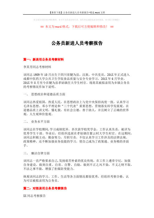 【推荐下载】公务员新进人员考察报告-精选word文档 (10页)