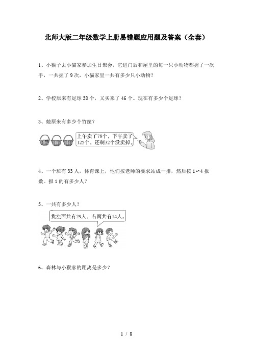 北师大版二年级数学上册易错题应用题及答案(全套)