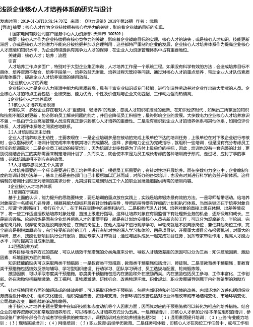 浅谈企业核心人才培养体系的研究与设计