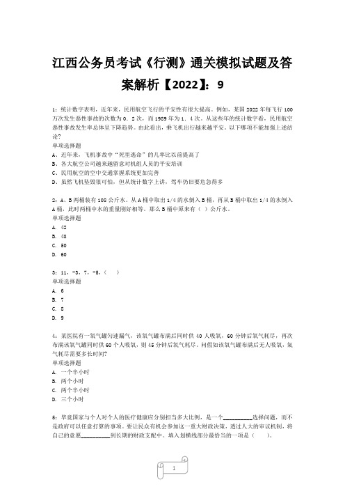 江西公务员考试《行测》真题模拟试题及答案解析【2022】9_24