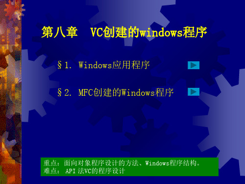 第8章 VC创建的windows程序