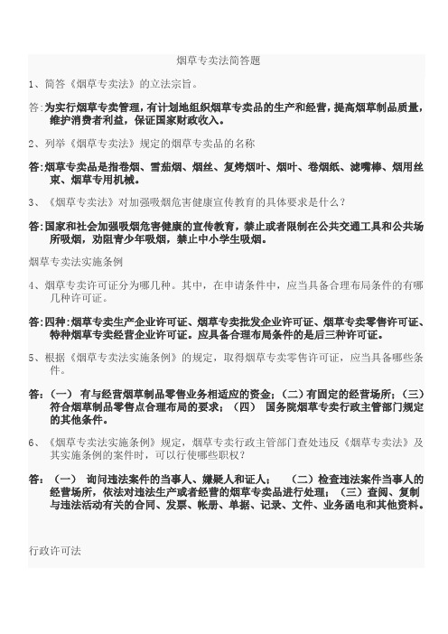 烟草公司考试题——简答题