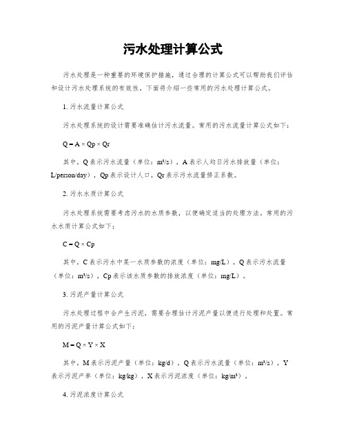 污水处理计算公式