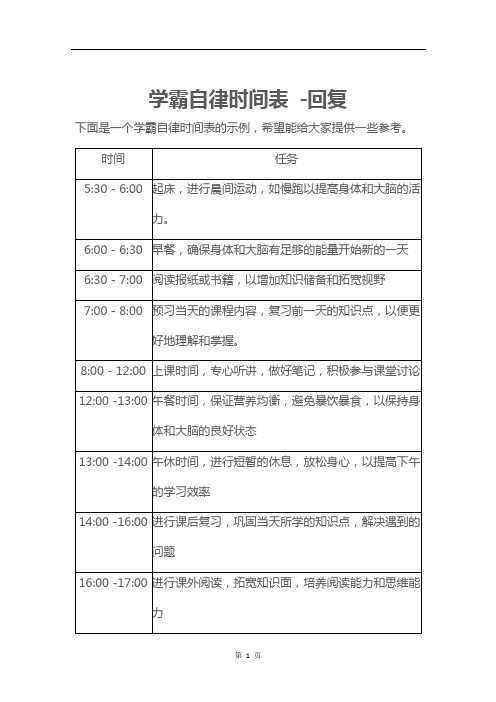 学霸自律时间表 -回复