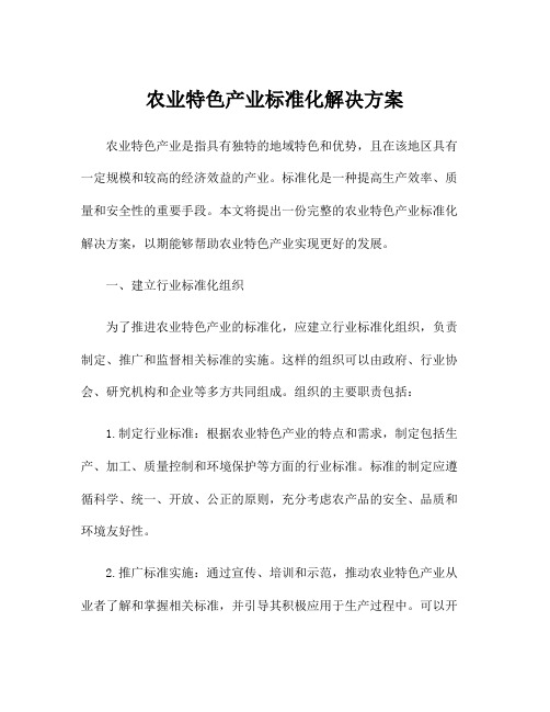 农业特色产业标准化解决方案