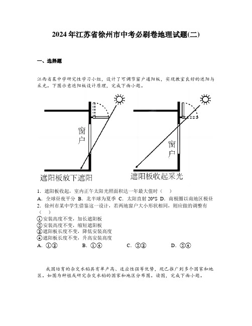 2024年江苏省徐州市中考必刷卷地理试题(二)