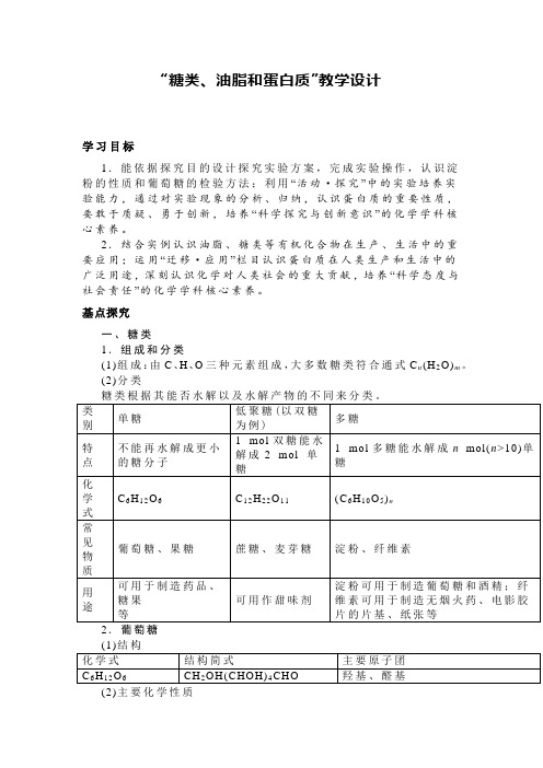 2024届高三化学二轮复习+“糖类、油脂和蛋白质”教学设计