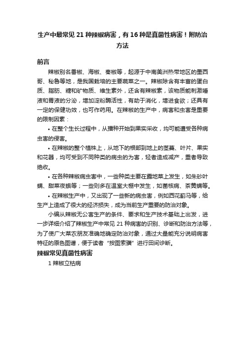 生产中最常见21种辣椒病害，有16种是真菌性病害！附防治方法