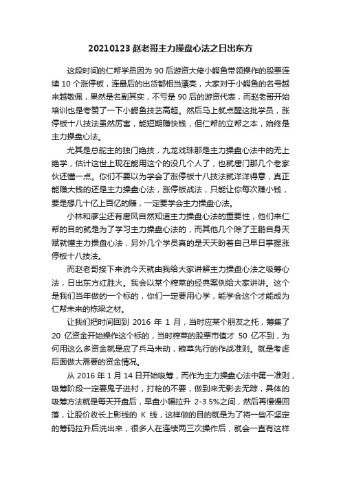 20210123赵老哥主力操盘心法之日出东方