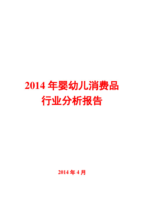 2014年婴幼儿消费品行业分析报告