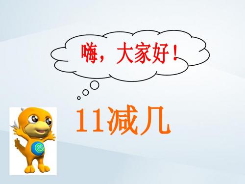 一年级数学下册 二 20以内的减法 2.2 11减几课件1 冀