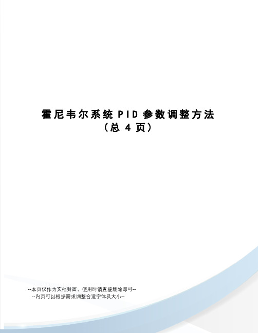 霍尼韦尔系统PID参数调整方法