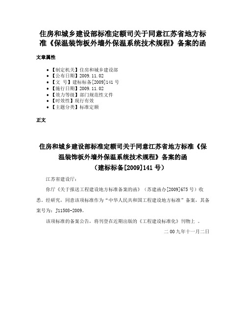 住房和城乡建设部标准定额司关于同意江苏省地方标准《保温装饰板外墙外保温系统技术规程》备案的函