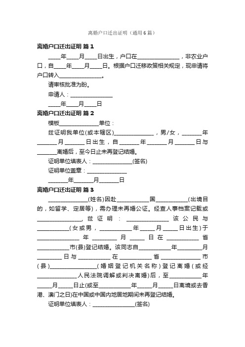 离婚户口迁出证明（通用6篇）