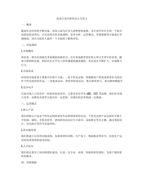 创业计划书彩绘怎么写范文