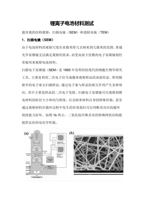 锂离子电池材料测试