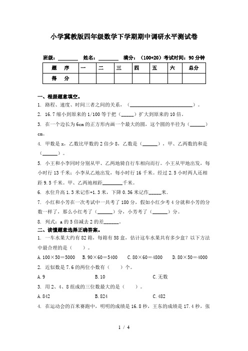 小学冀教版四年级数学下学期期中调研水平测试卷