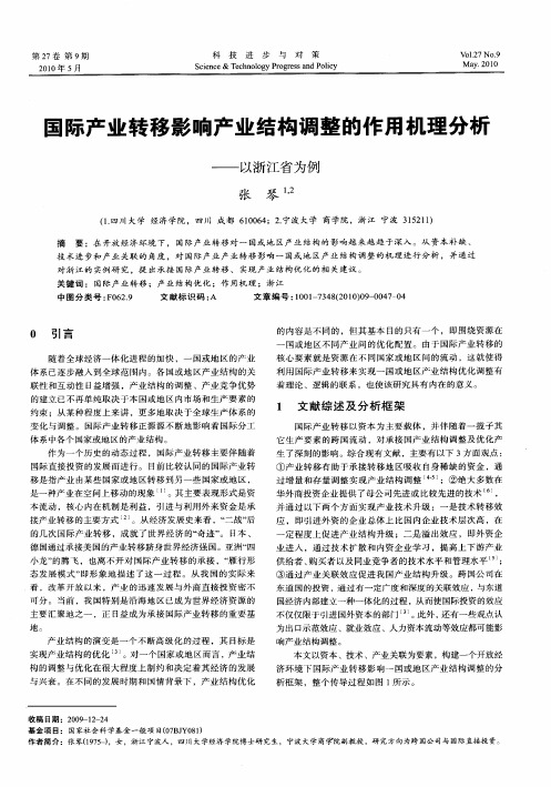 国际产业转移影响产业结构调整的作用机理分析——以浙江省为例